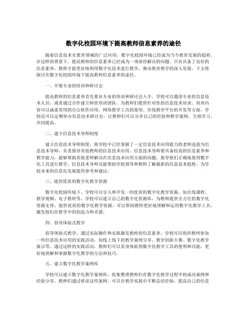 数字化校园环境下提高教师信息素养的途径