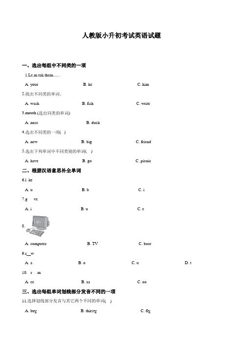 人教版小升初英语试卷(含答案)