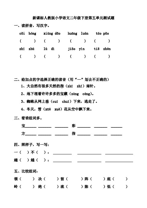 新课标人教版小学语文二年级下册第五单元测试题