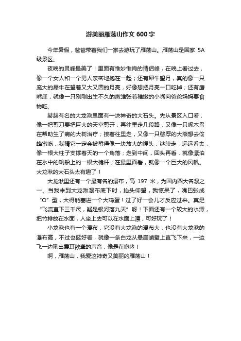 游美丽雁荡山作文600字