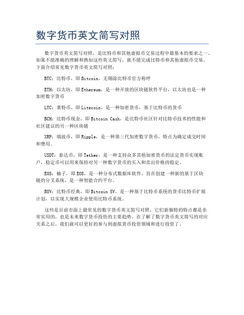 数字货币英文简写对照