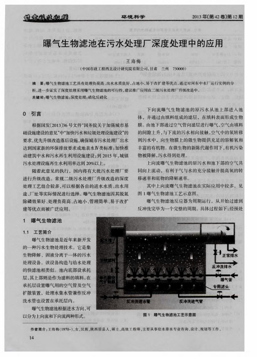 曝气生物滤池在污水处理厂深度处理中的应用