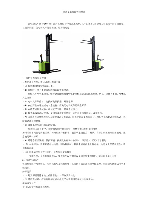 电动叉车的维护与保养