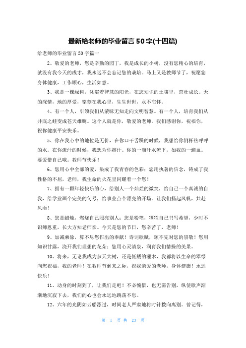 最新给老师的毕业留言50字(十四篇)