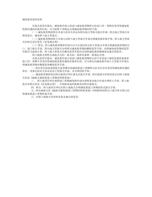 减免设备的结转