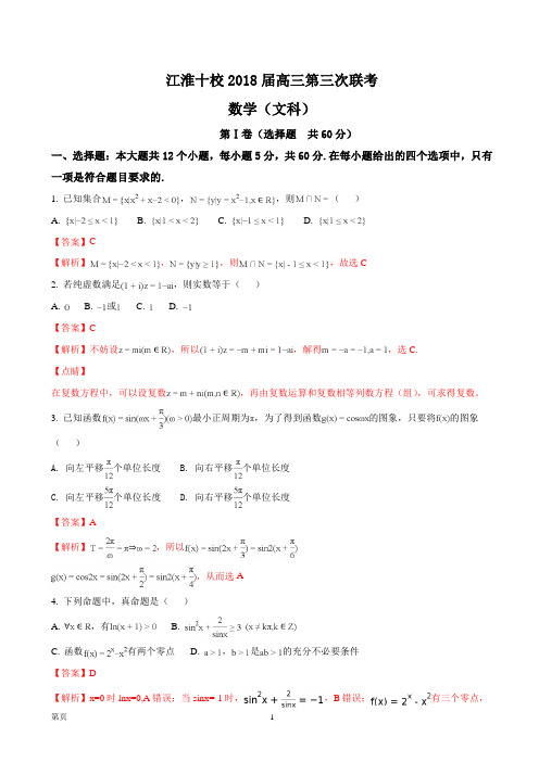 2018届安徽省江淮十校高三第三次(4月)联考数学文试题(解析版)