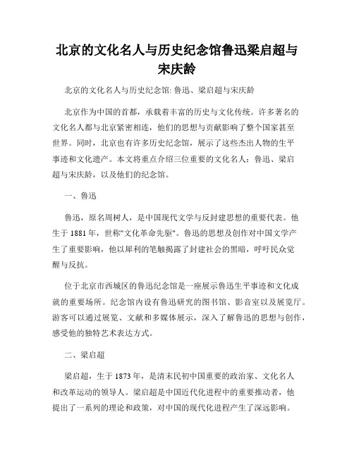 北京的文化名人与历史纪念馆鲁迅梁启超与宋庆龄