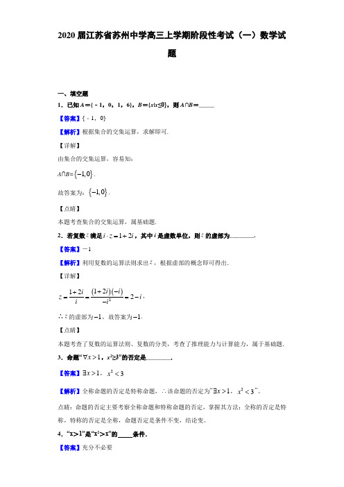 2020届江苏省苏州中学高三上学期考试（一）数学试题