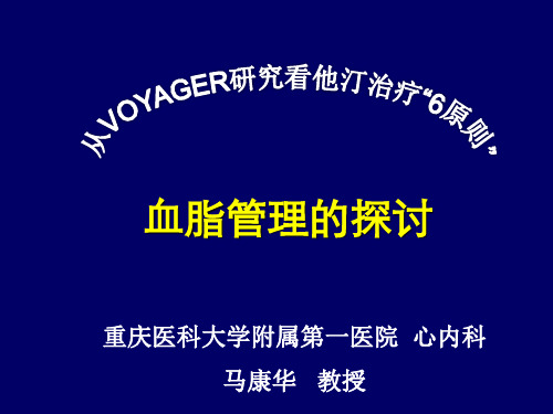 从VOYAGER研究看他汀治疗的6原则-1