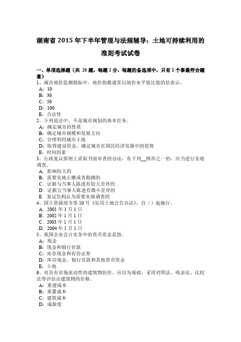 湖南省2015年下半年管理与法规辅导：土地可持续利用的准则考试试卷