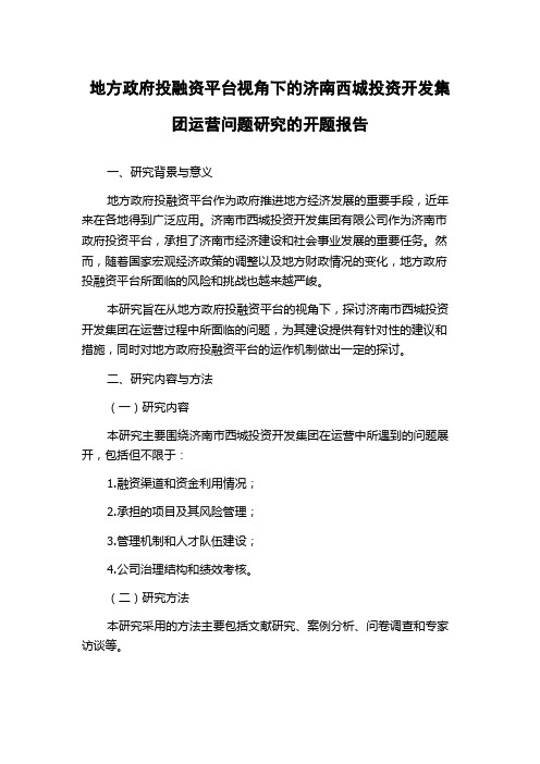 地方政府投融资平台视角下的济南西城投资开发集团运营问题研究的开题报告