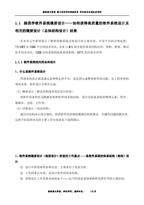 跟我学软件系统概要设计——如何获得高质量的软件系统设计及相关的概要设计(总体结构设计)结果