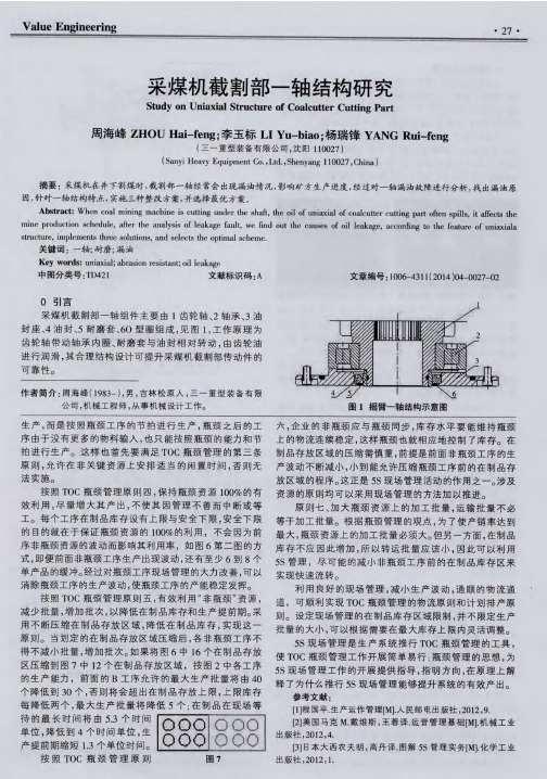 采煤机截割部一轴结构研究