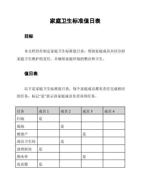 家庭卫生标准值日表