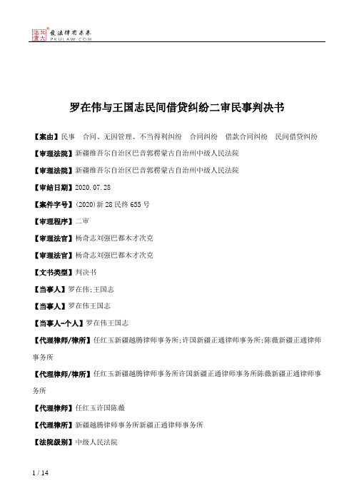 罗在伟与王国志民间借贷纠纷二审民事判决书