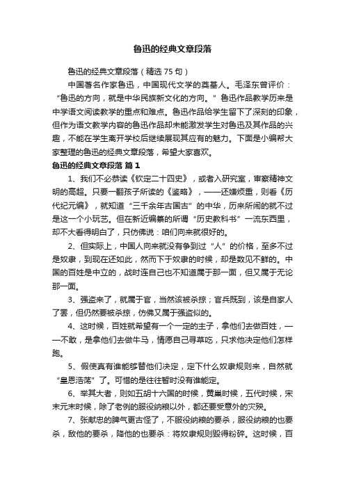 鲁迅的经典文章段落（精选75句）