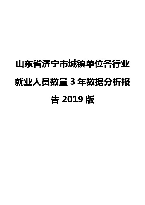 山东省济宁市城镇单位各行业就业人员数量3年数据分析报告2019版