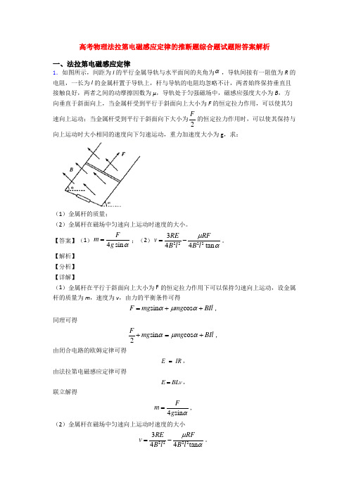 高考物理法拉第电磁感应定律的推断题综合题试题附答案解析