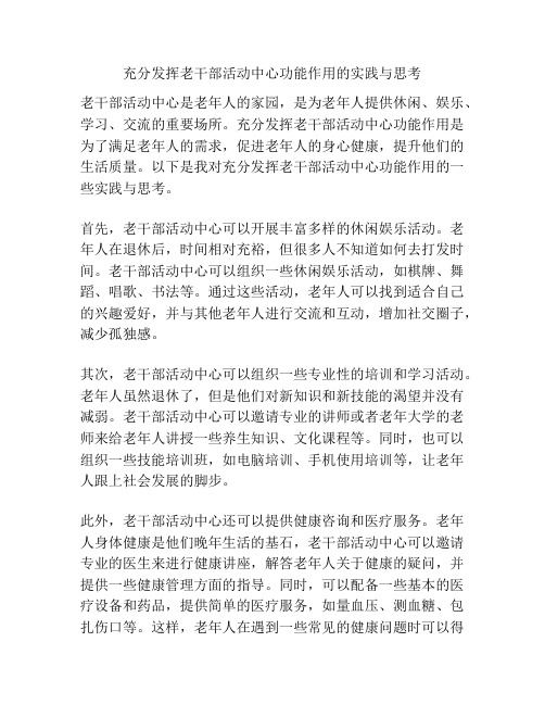 充分发挥老干部活动中心功能作用的实践与思考