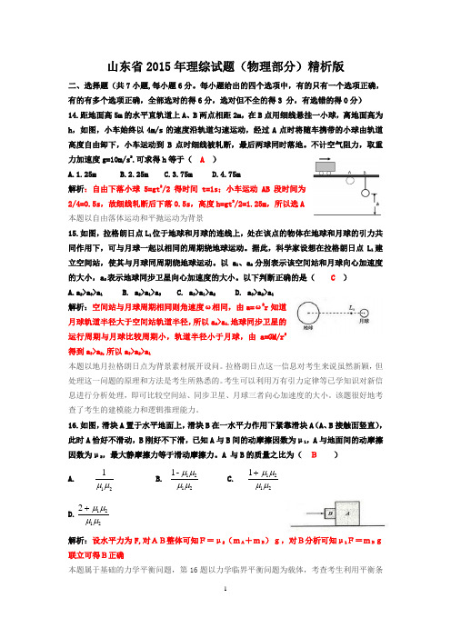 山东省2015年理综试题(解析版)