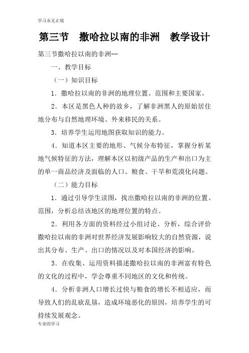 第三节  撒哈拉以南的非洲  上课教学方案设计