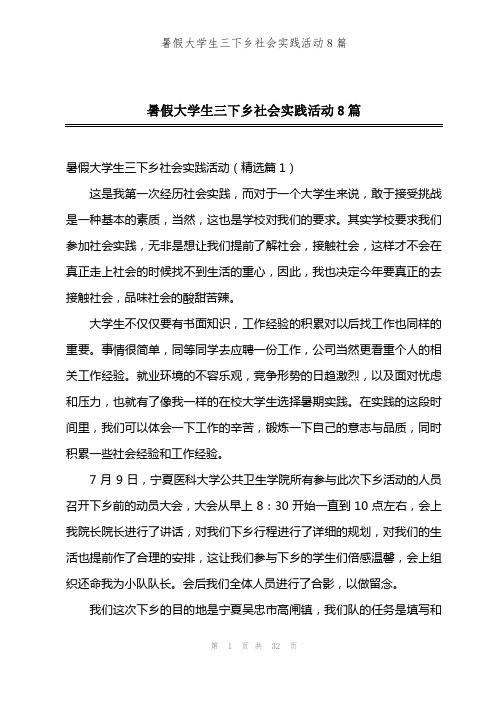 暑假大学生三下乡社会实践活动8篇