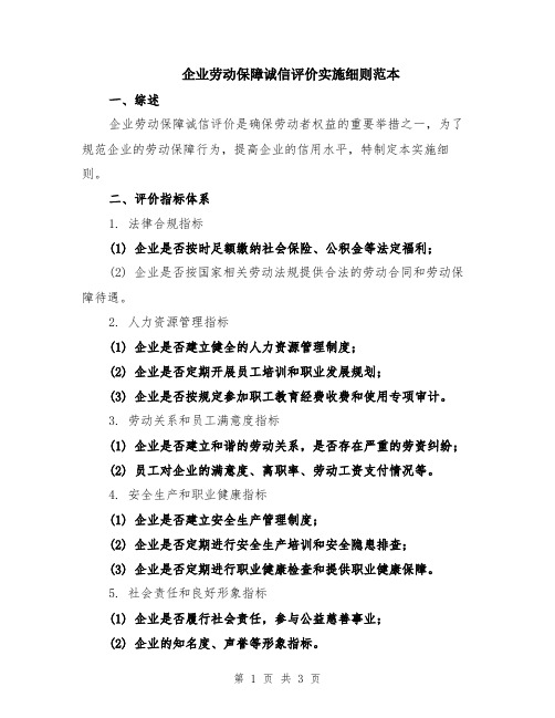 企业劳动保障诚信评价实施细则范本