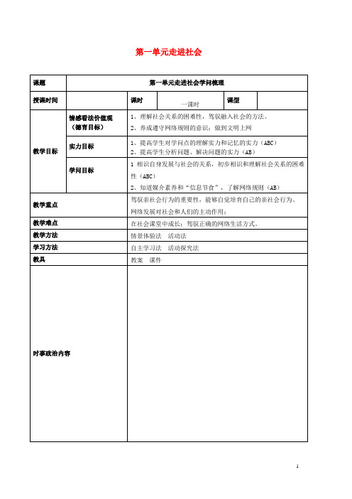 2024年中考道德与法治一轮复习八上第一单元走进社会生活教案新人教版