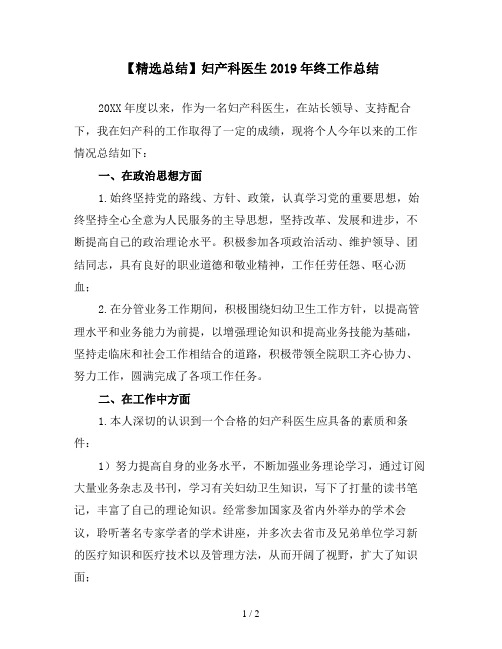 【精选总结】妇产科医生2019年终工作总结