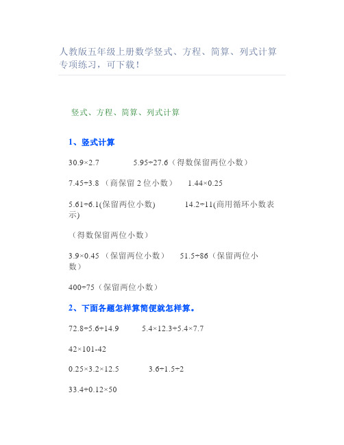 人教版五年级上册数学竖式方程简算列式计算专项练习