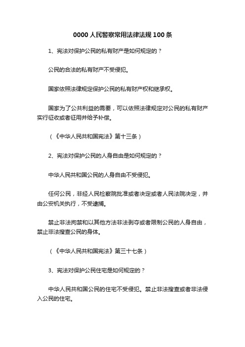 0000人民警察常用法律法规100条