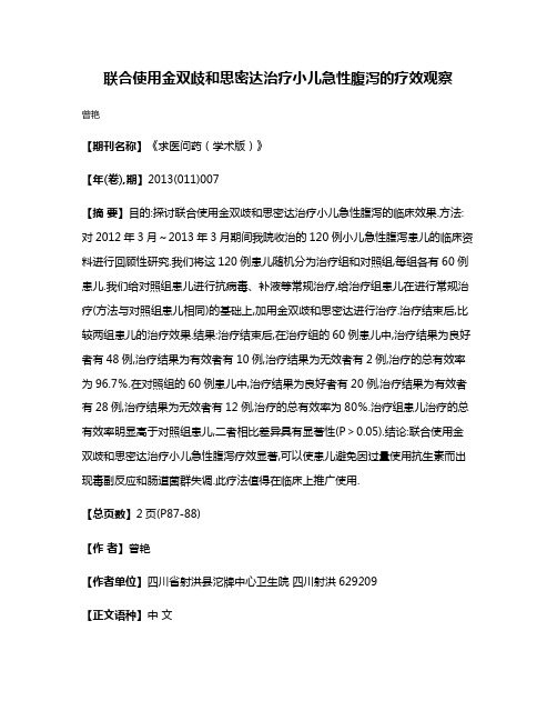 联合使用金双歧和思密达治疗小儿急性腹泻的疗效观察