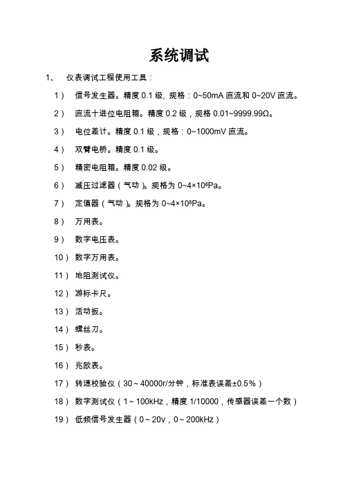 仪表调试及检测作业指导书教学文案