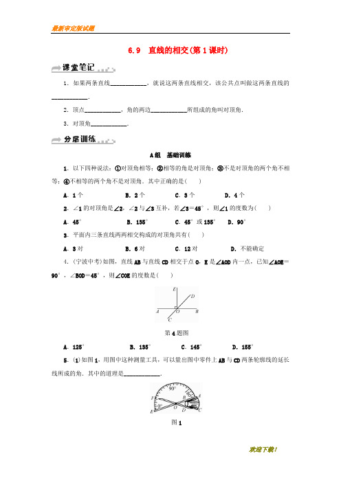【名师推荐资料】七年级数学上册 第6章 图形的初步知识 6.9 直线的相交(第1课时)分层训练 (新版)浙教版