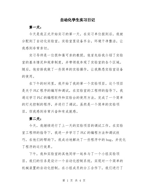 自动化学生实习日记