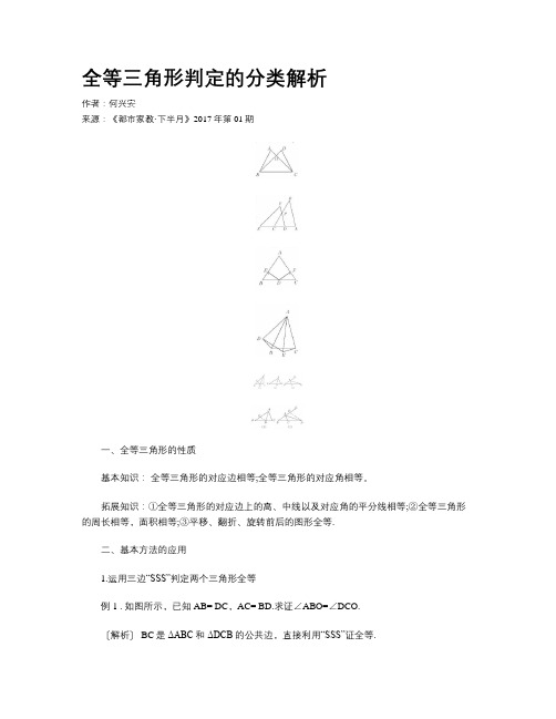 全等三角形判定的分类解析