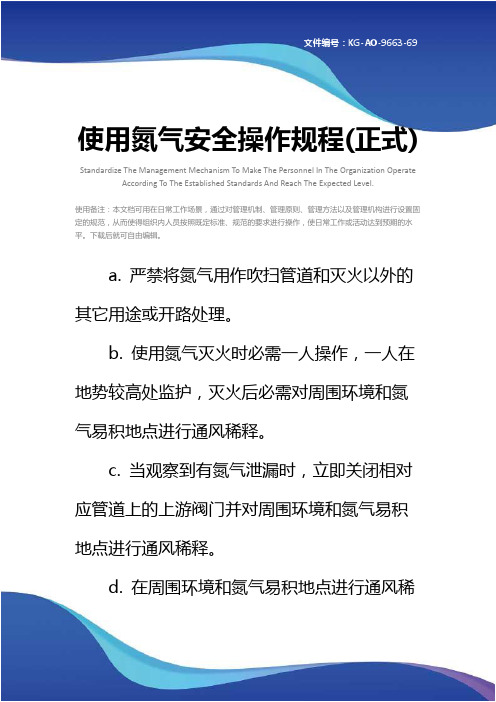 使用氮气安全操作规程(正式)