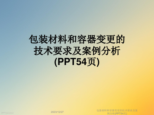 包装材料和容器变更的技术要求及案例分析(PPT54页)