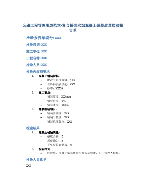 公路工程管理用表范本-复合桥面水泥混凝土铺装质量检验报告单