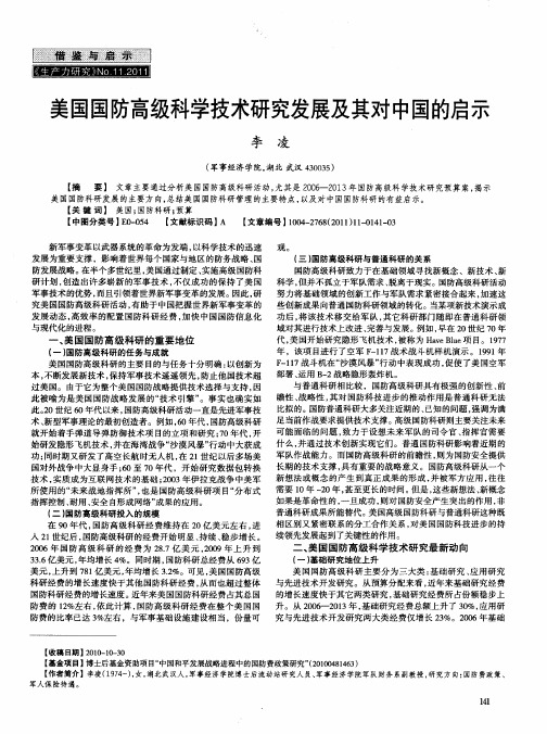 美国国防高级科学技术研究发展及其对中国的启示