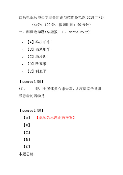 【执业药师考试】西药执业药师药学综合知识与技能模拟题2019年(3)