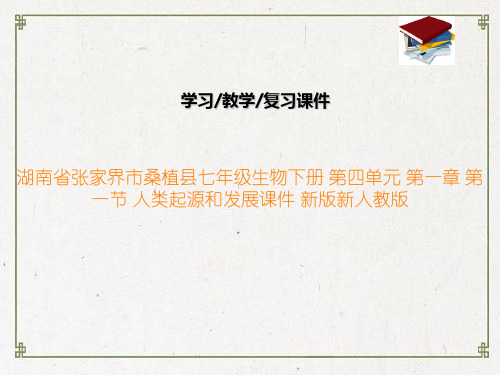 桑植县七年级生物下册 第四单元 第一章 第一节 人类起源和发展课件 新版新人教版