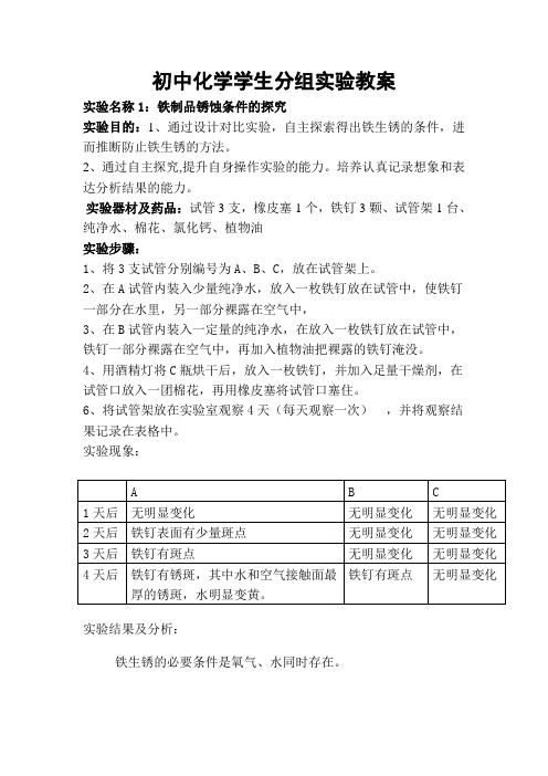 初中化学学生分组实验教案  铁制品锈蚀条件的探究