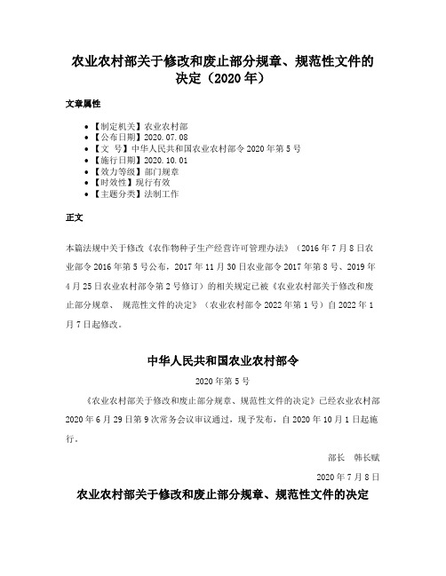 农业农村部关于修改和废止部分规章、规范性文件的决定（2020年）