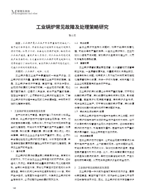 工业锅炉常见故障及处理策略研究