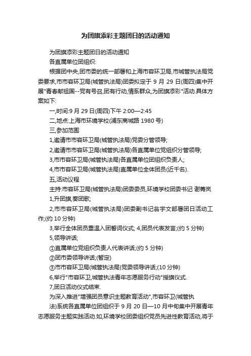 为团旗添彩主题团日的活动通知