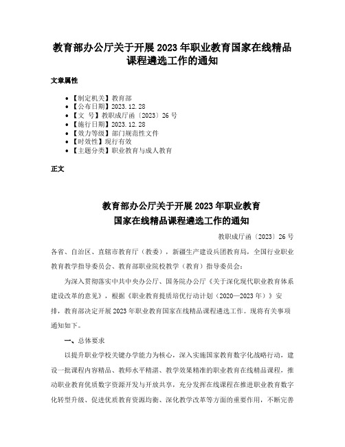 教育部办公厅关于开展2023年职业教育国家在线精品课程遴选工作的通知