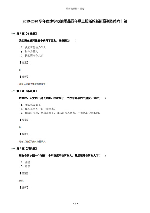 2019-2020学年度小学政治思品四年级上册浙教版拔高训练第六十篇