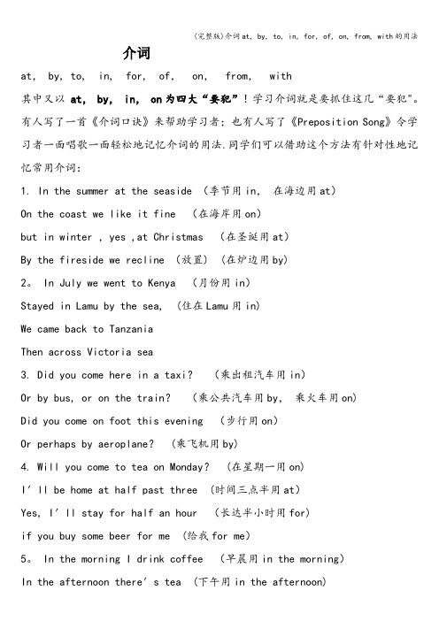 (完整版)介词at, by, to, in, for, of, on, from, with的用法