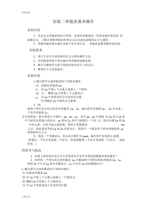 实验二单链表基本操作word文档良心出品